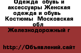 Одежда, обувь и аксессуары Женская одежда и обувь - Костюмы. Московская обл.,Железнодорожный г.